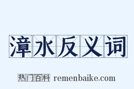 漳水反义词是什么意思的图片